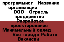 Web-программист › Название организации ­ RuRoot, ООО › Отрасль предприятия ­ Разработка, проектирование › Минимальный оклад ­ 60 000 - Все города Работа » Вакансии   . Оренбургская обл.,Медногорск г.